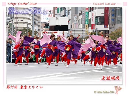 夏龍颯爽_13 - 第11回 東京よさこい 2010