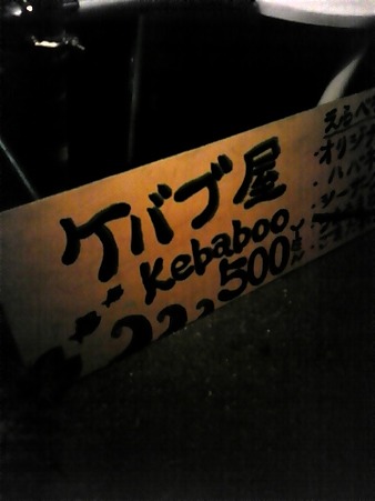 菅平にケバブ屋出現