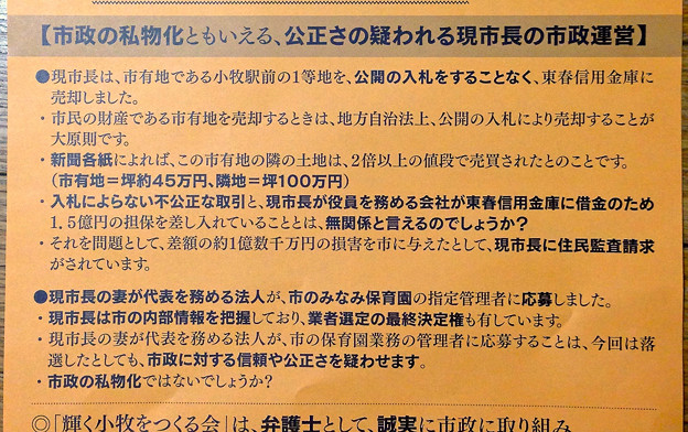 小牧市長選挙:山下史守朗(しずお)小牧市長の市政の私物化を批判するビラ - 2