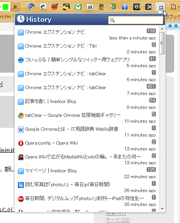 Chromeエクステンション:Pop-up History(拡大)