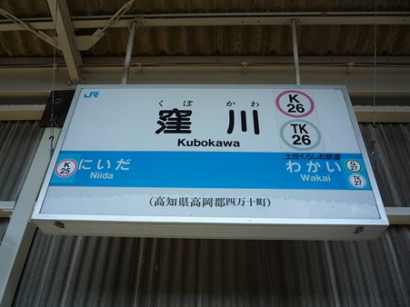 窪川駅名標