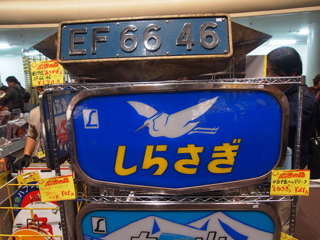 EF66のプレートとしらさぎHM