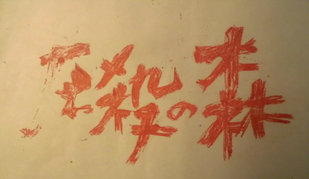 圧殺の森-02