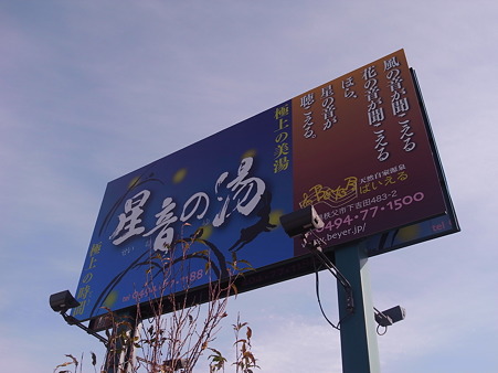 星音の湯