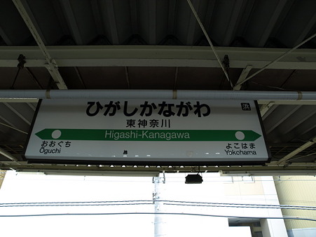 東神奈川駅名標