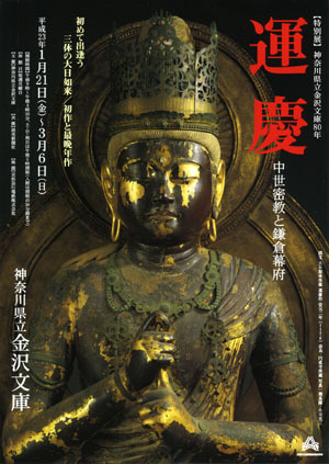 運慶展