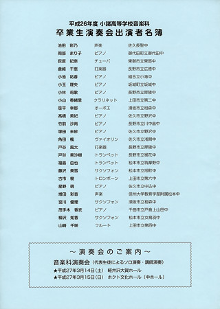 長野県小諸高等学校 音楽科 第18回 卒業生演奏会 2014 卒演
