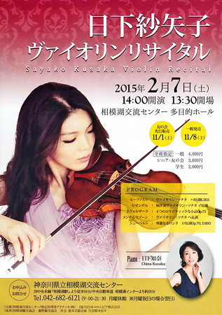 日下紗矢子 ヴァイオリンリサイタル 2015 in 相模湖交流センター