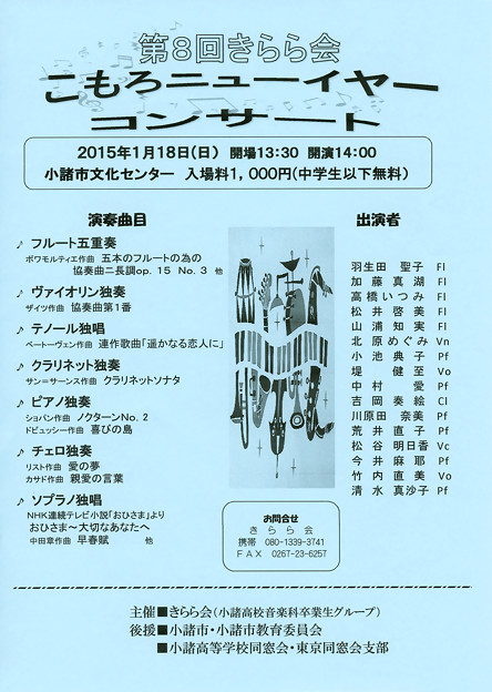 『 きらら会 』　第８回 こもろ ニューイヤーコンサート　　　　　（ 小諸高校音楽科 卒業生グループ による ）