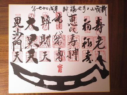 新宿山ノ手七福神めぐり 色紙