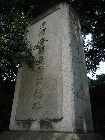 沖浦吉郎兵衛 功徳碑