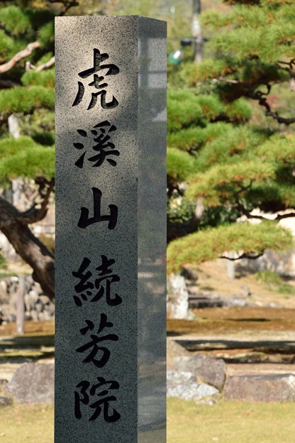 DSC_0015-001虎渓山永保寺