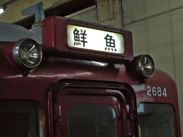 鮮魚電車