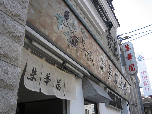 朱華園