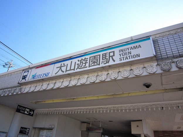 犬山遊園駅