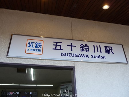 141223-近鉄 五十鈴川駅 (2)