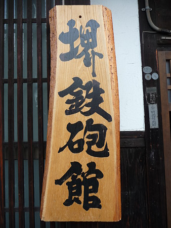 101114-堺鉄砲館 (2)