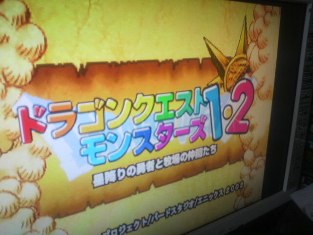 Ps1のドラクエモンスターズ1 2を購入 ３ｄｓ版が出るまでにテリーは 写真共有サイト フォト蔵