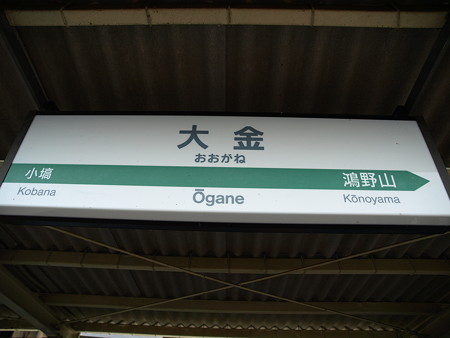 大金駅21