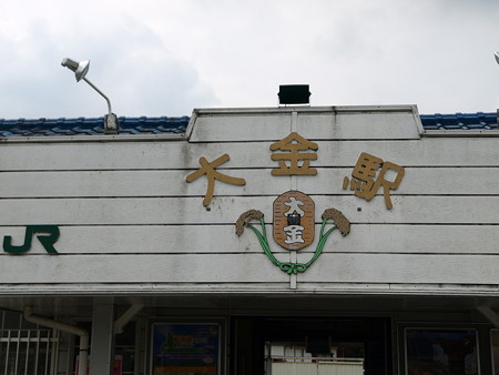大金駅41