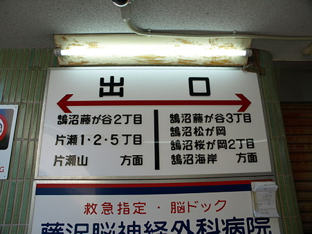 鵠沼駅10