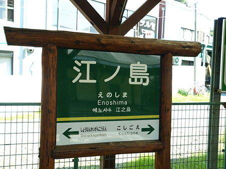 江ノ島駅9