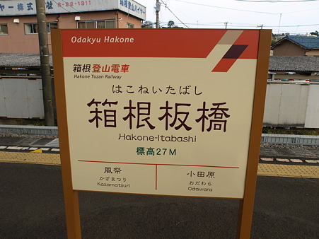 箱根板橋駅6