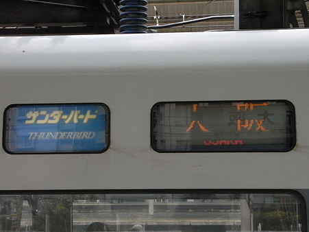 683系(新大阪駅)5