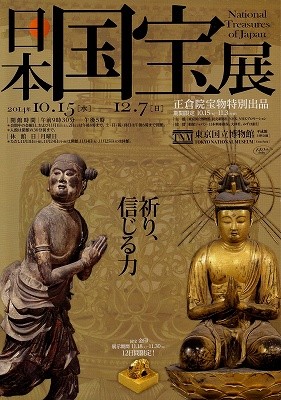 日本国宝展