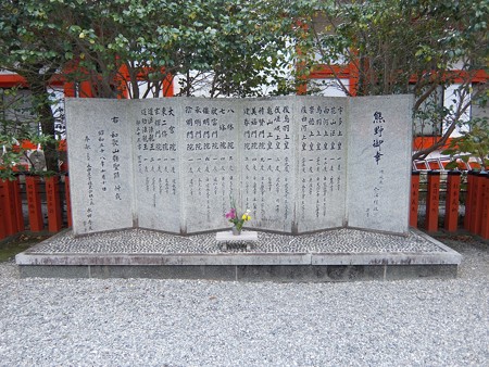 熊野速玉大社04 熊野御幸の碑