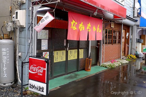 なかちゃん食堂外観 P1070416