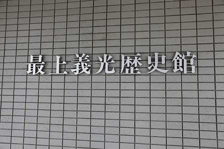 最上義光歴史館 - 02