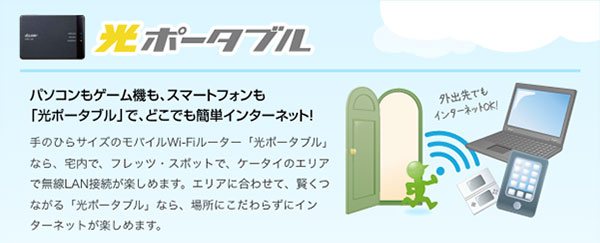 flets_hikari_portable_01