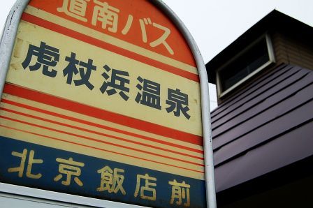 虎杖浜温泉バス停