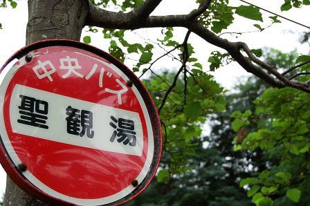 バス停は「聖観湯」のまま