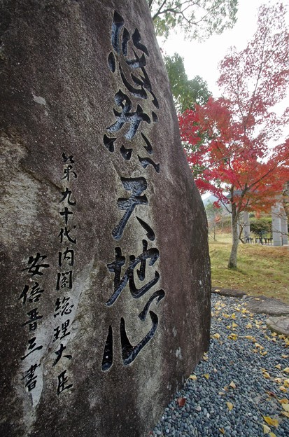 IMGP3456光市、伊藤公資料館、安倍晋三氏石碑