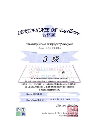 PT検3級認定証jpg