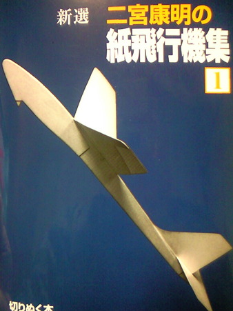 二宮康明の紙飛行機集　(1)