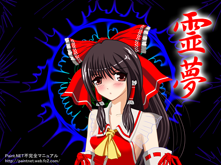 東方霊夢