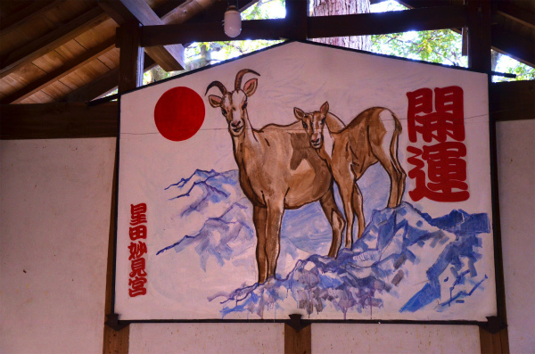 今年は羊年(未年)。でも絵はヤギ(山羊)? 今年は羊年(未年)。でも絵はヤギ(山羊)?