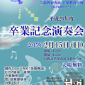 Photos: 信大教育音楽科 卒業記念演奏会　平成26年度　2015年 卒演
